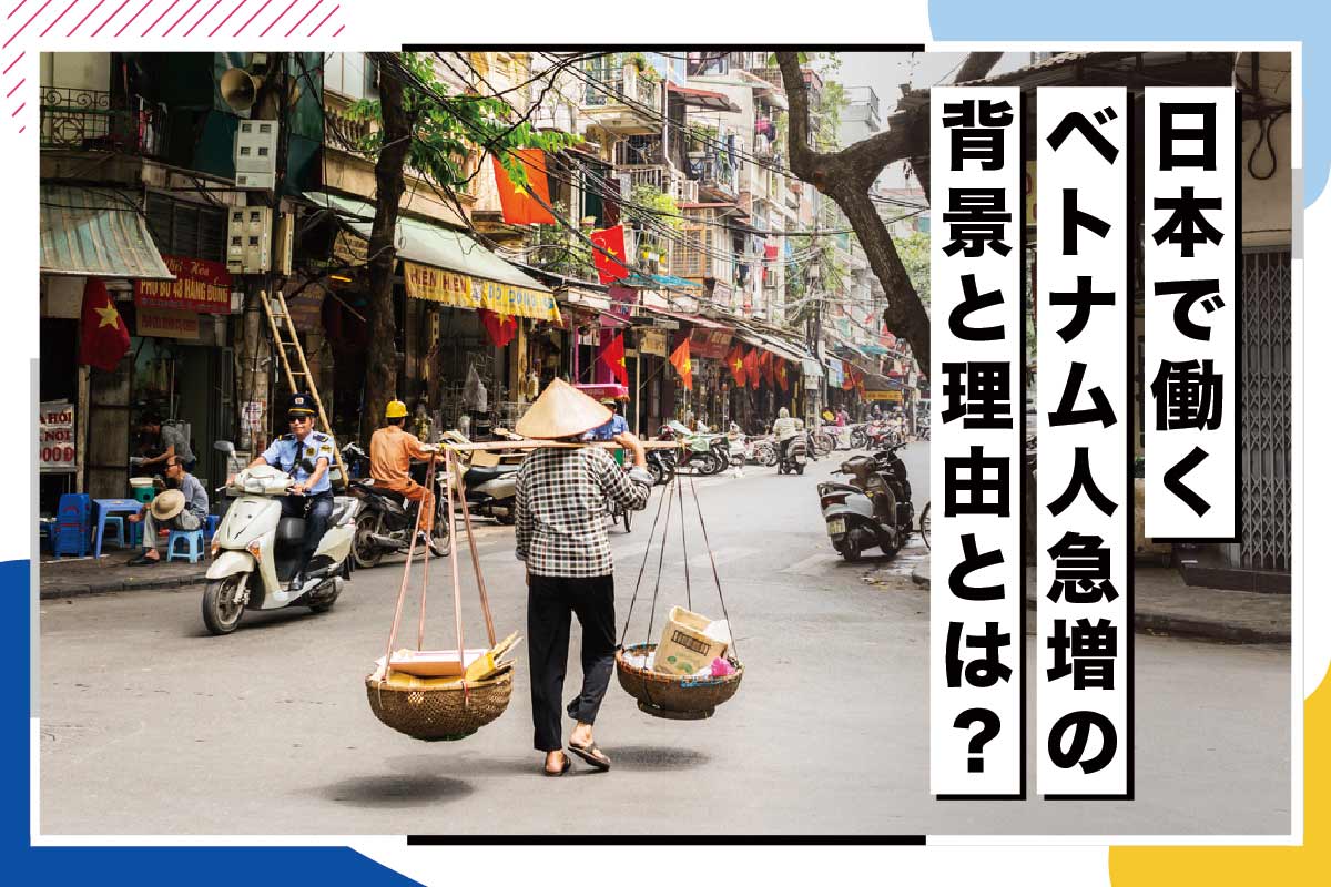 日本で働くベトナム人急増の背景と理由とは？記事メイン画像