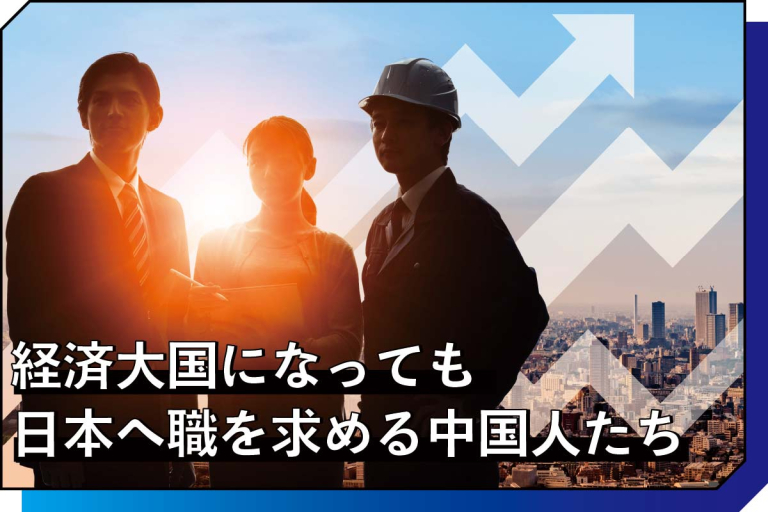 経済大国になっても日本へ職を求める中国人たち 外国人採用サポネット マイナビグローバル