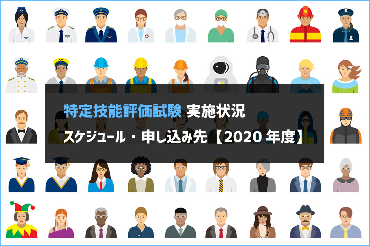 特定技能評価試験 実施状況・日程・申し込み先紹介