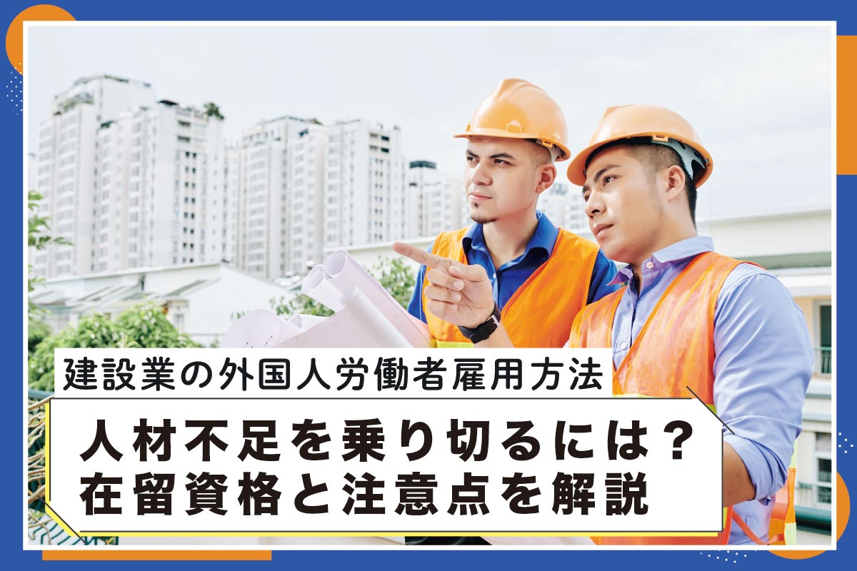 建設業で外国人労働者を雇用するには