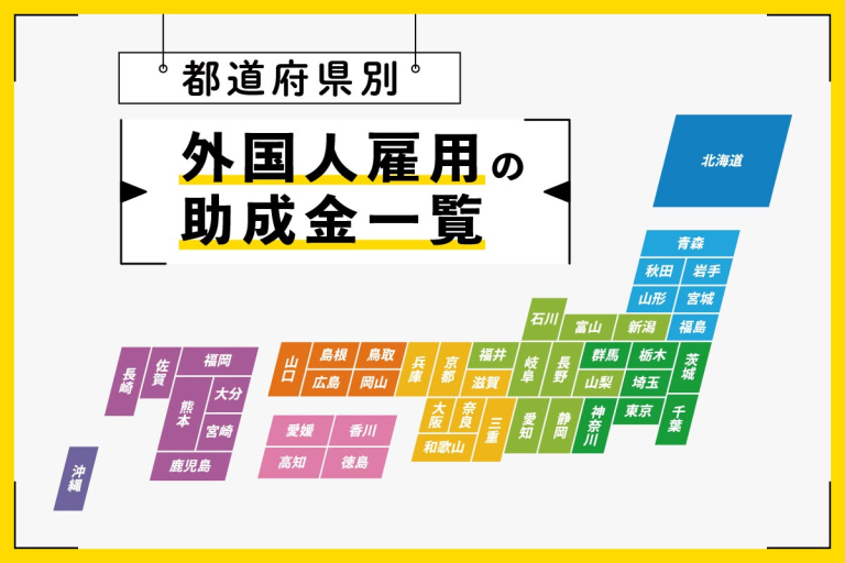 2024年4月18日更新】外国人雇用の助成金・補助金を活用しよう！自治体