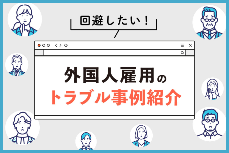 事例6選】外国人労働者が起こしやすいトラブルとは？企業が事前に知っておきたい対策方法も解説 | 外国人採用サポネット | マイナビグローバル