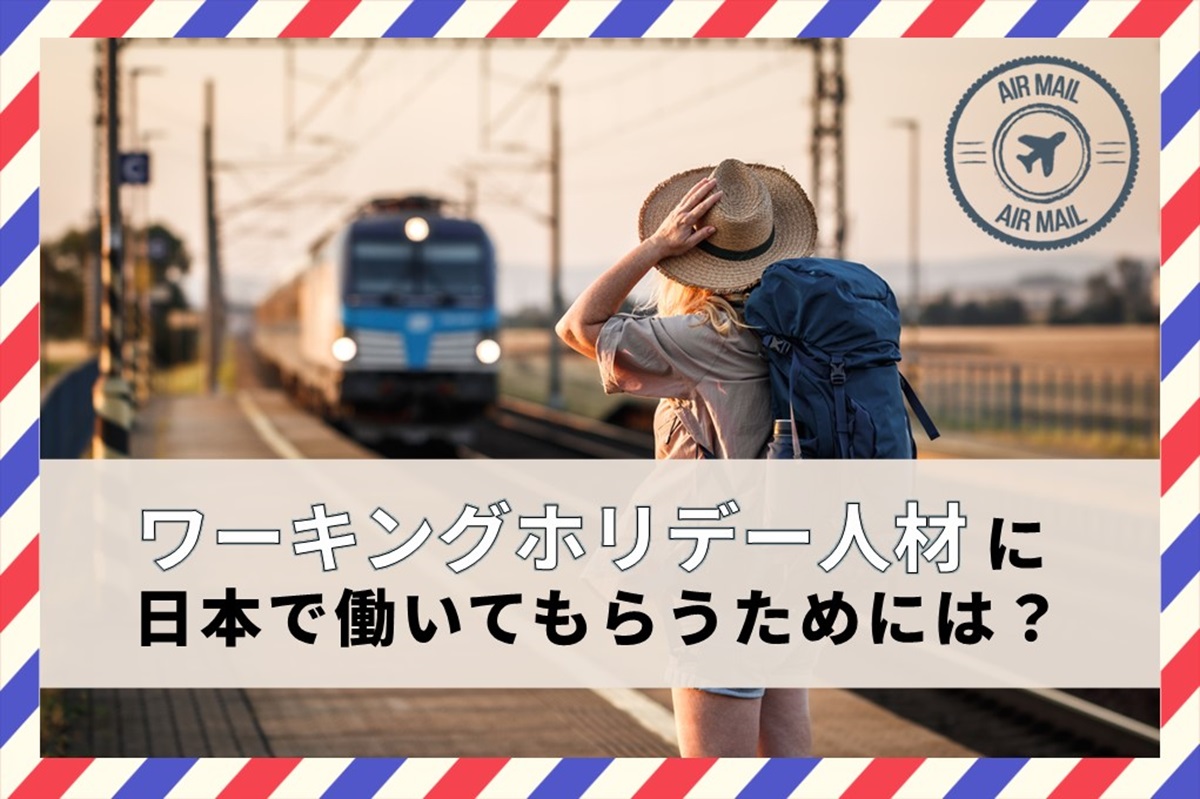 ワーキングホリデー人材に日本で働いてもらうためには