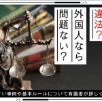 内定取り消しは違法？