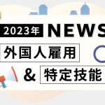 2023年版 外国人雇用＆特定技能ニュース記事メイン画像