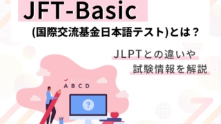 JFT-Basicとは？ JLPTとの違いや試験情報を解説