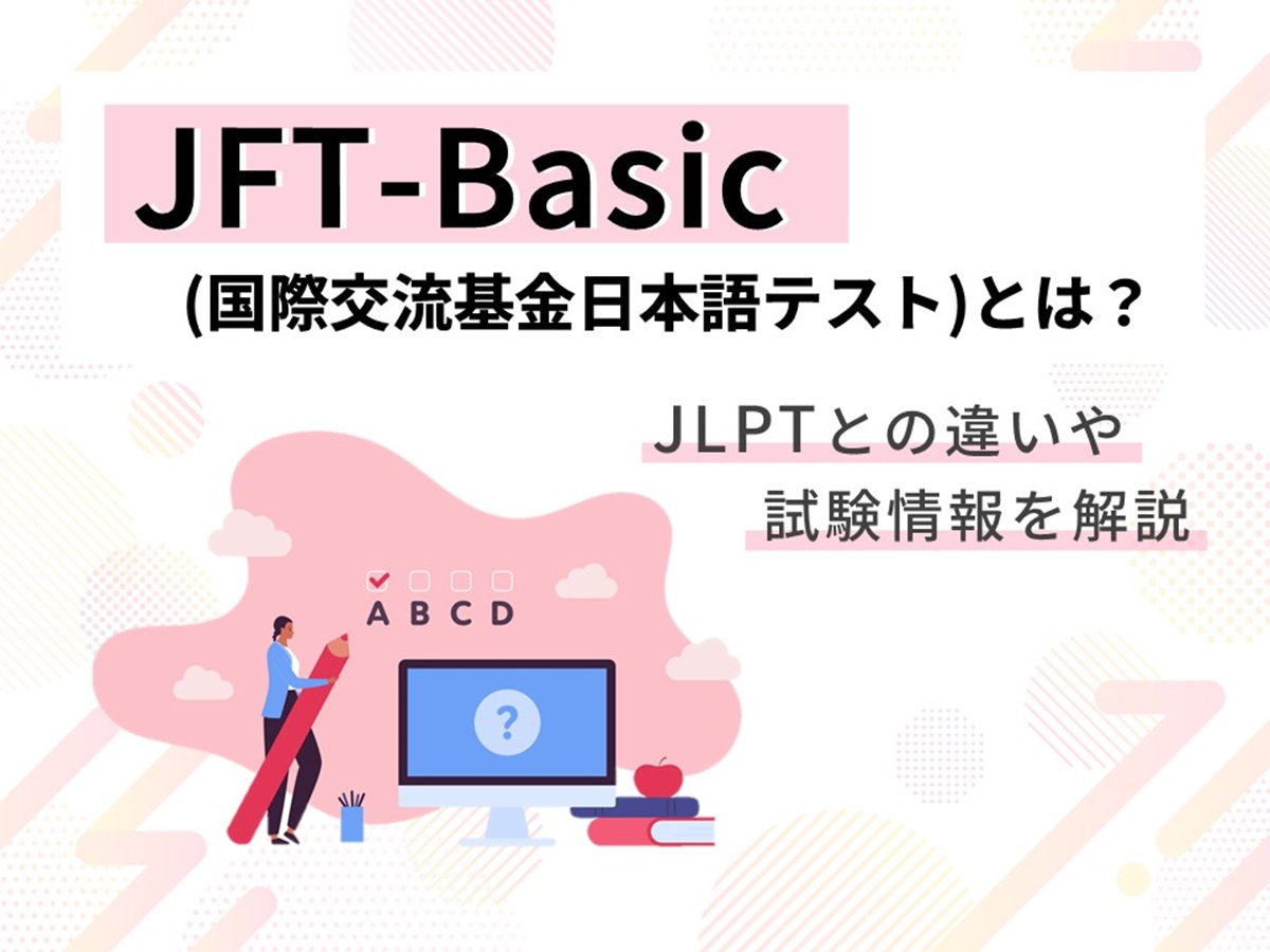 JFT-Basicとは？ JLPTとの違いや試験情報を解説
