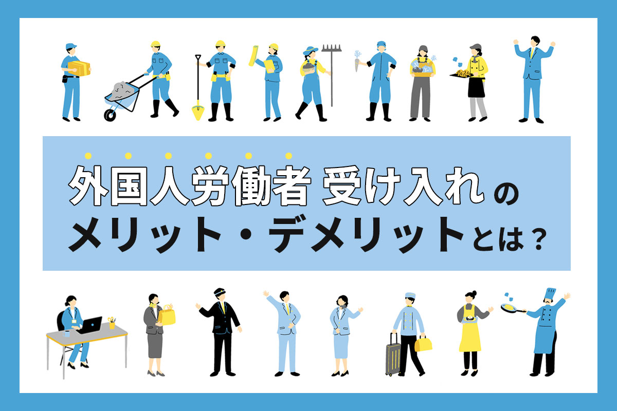 外国人労働者受け入れメイン画像