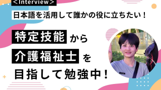「日本語を使って、誰かの役に立ちたい」特定技能から介護福祉士を目指して勉強中！ 記事メイン画像