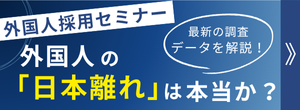 外国人の就労意欲解説セミナー