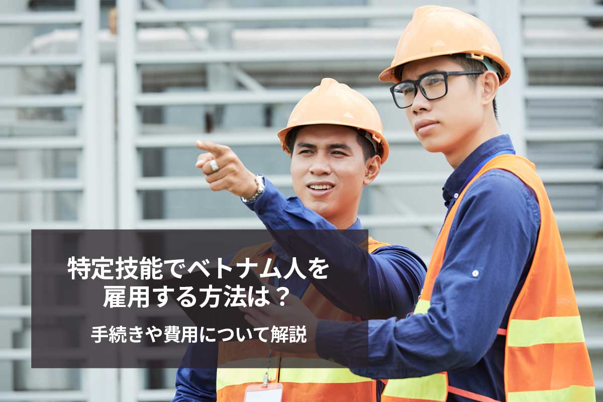 建設現場で働く特定技能のベトナム人