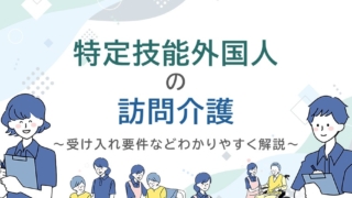 特定技能外国人の訪問介護サムネイル画像