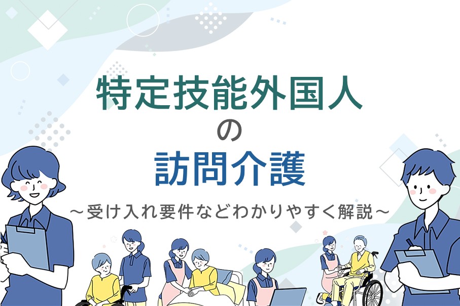 特定技能外国人の訪問介護サムネイル画像
