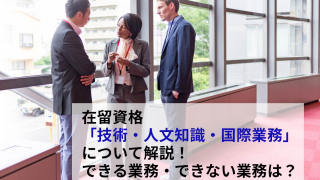 在留資格「技術・人文・国際業務」で働く外国人のイメージ