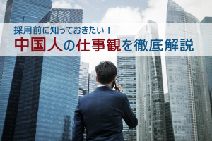 中国人と働く上で知っておきたい、性格・考え方・価値観 | 外国人採用サポネット | マイナビグローバル