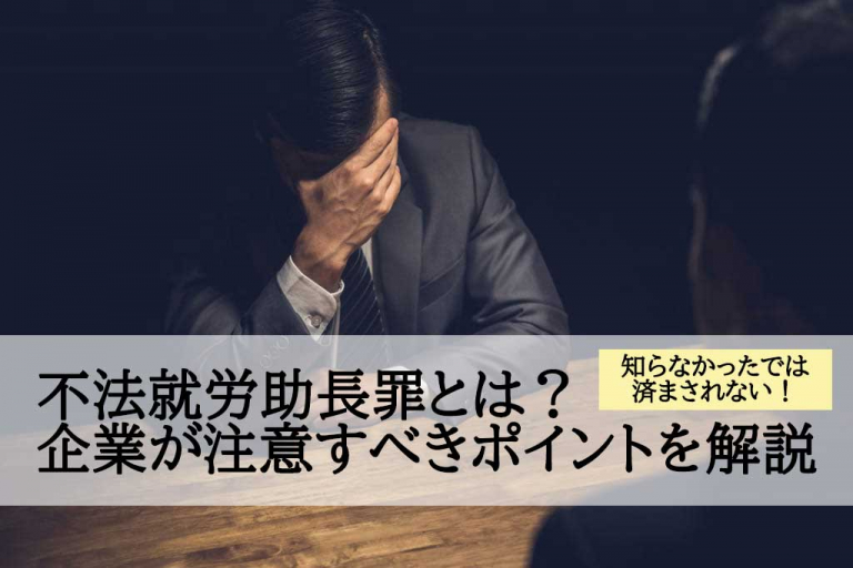 知らなかったでは済まされない 不法就労助長罪とは 企業が注意すべきポイント 外国人採用サポネット マイナビグローバル