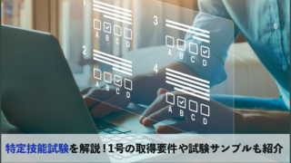 特定技能試験解説記事のメイン画像