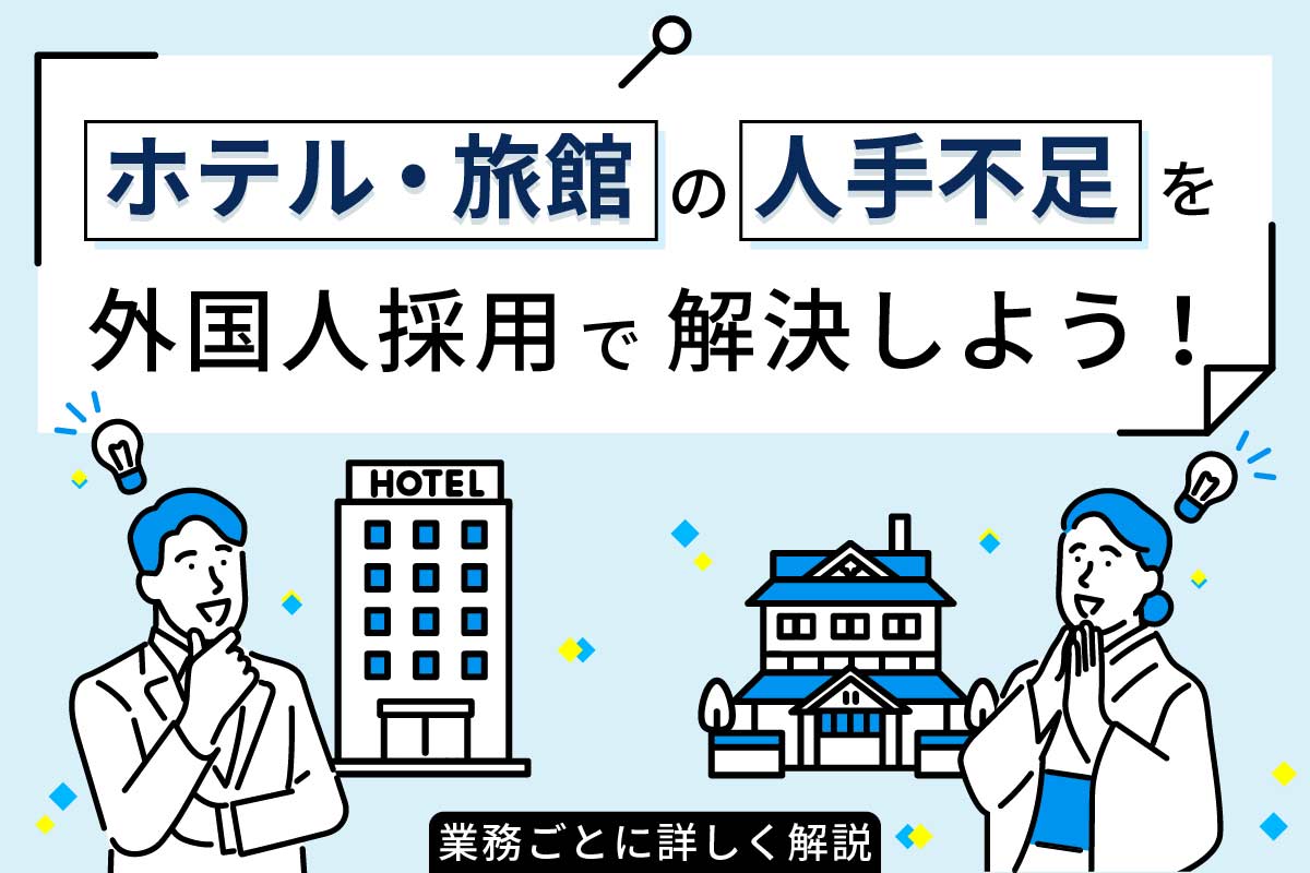 ホテル・旅館の人手不足を外国人採用で解決しよう！＿記事メイン画像