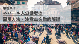 ネパール人労働者の雇用方法・注意点