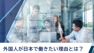 外国人労働者が日本で働きたい理由とは 就労に必要な条件なども解説