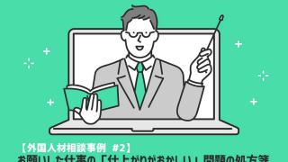 「【外国人材相談事例】お願いした仕事の「仕上がりがおかしい」問題の処方箋」記事メイン画像