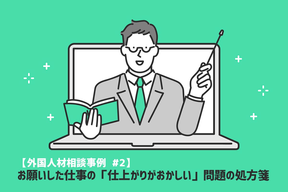 「【外国人材相談事例】お願いした仕事の「仕上がりがおかしい」問題の処方箋」記事メイン画像