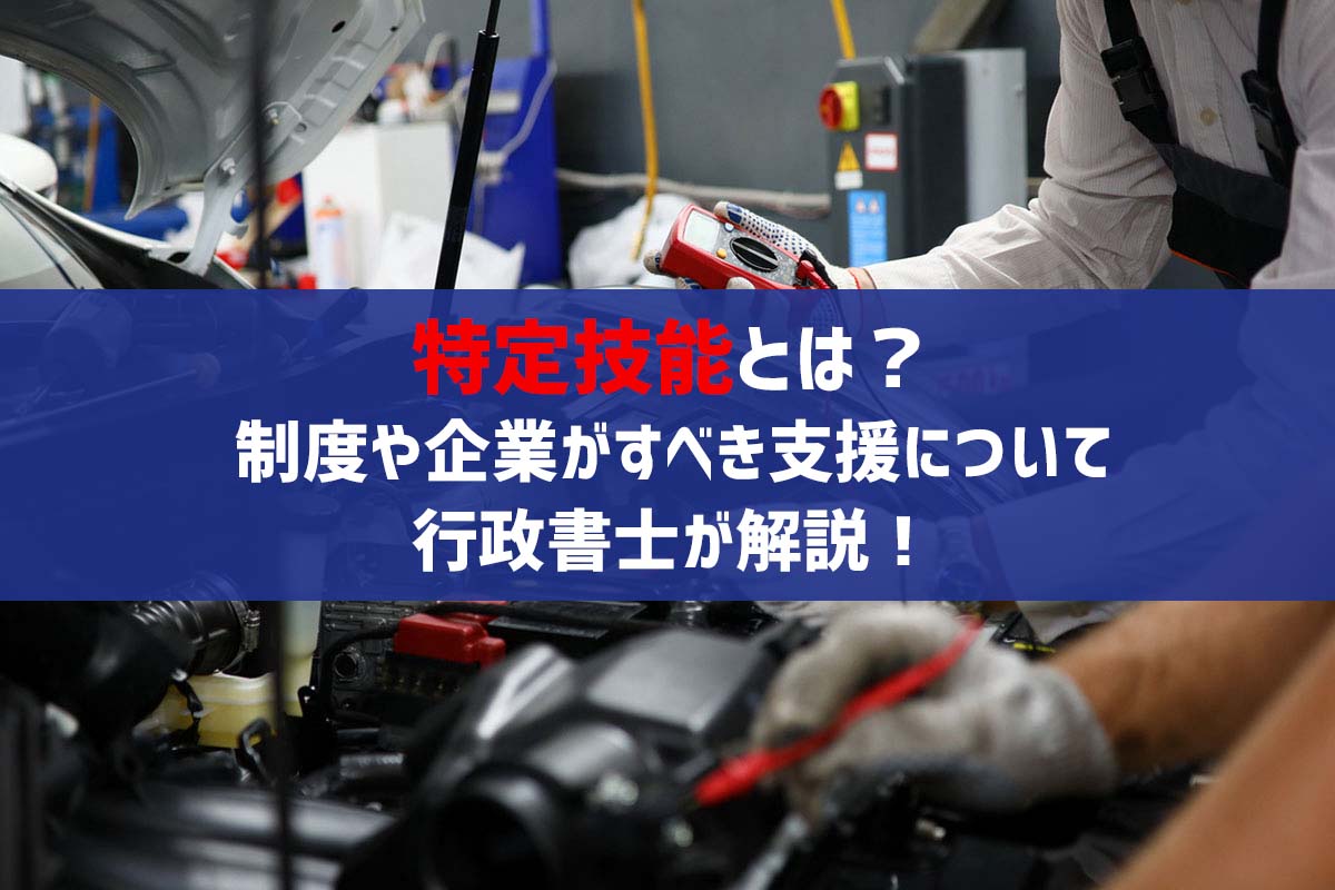特定技能メイン画像